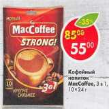Магазин:Пятёрочка,Скидка:Кофейный напиток MacCoffee 3в1