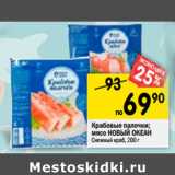 Магазин:Перекрёсток,Скидка:Крабовые палочки;
мясо НОВЫЙ ОКЕАН
Снежный краб