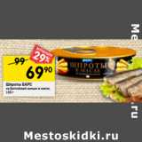 Магазин:Перекрёсток,Скидка:Шпроты БАРС
из балтийской кильки в масле