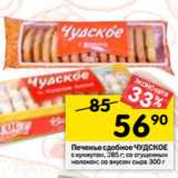 Магазин:Перекрёсток,Скидка:Печенье сдобное ЧУДСКОЕ
