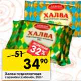 Магазин:Перекрёсток,Скидка:Халва подсолнечная
с арахисом; с изюмом,