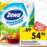 Магазин:Перекрёсток,Скидка:Полотенца ZEWA
бумажные кухонные