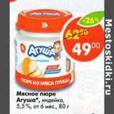 Магазин:Пятёрочка,Скидка:Мясное пюре Агуша 5,5%