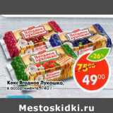Магазин:Пятёрочка,Скидка:Кекс Ягодное Лукошко 