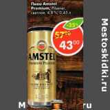 Магазин:Пятёрочка,Скидка:Пиво Amstel Premium Pilsener светлое 4,8%