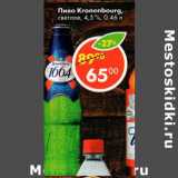 Магазин:Пятёрочка,Скидка:Пиво Kronenbourg светлое 4,5%