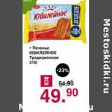 Магазин:Оливье,Скидка:Печенье Юбилейное Традиционное 