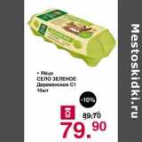Магазин:Оливье,Скидка:Яйцо Село Зеленое Деревенское С1