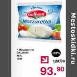 Магазин:Оливье,Скидка:Моцарелла Galbani 45% 