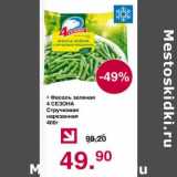 Магазин:Оливье,Скидка:Фасоль зеленая 4 Сезона 
