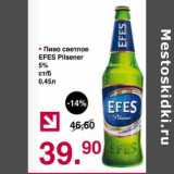 Магазин:Оливье,Скидка:Пиво светлое Efes Pilsener 5%