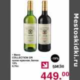 Магазин:Оливье,Скидка:Вино Collection OR сухое красное, белое 13%