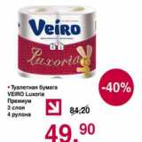 Магазин:Оливье,Скидка:Туалетная бумага Veiro Luxoria премиум 3 слоя 4 рулона
