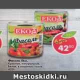 Магазин:Пятёрочка,Скидка:Фасоль Eko красная, натуральная /белая в томатном соусе