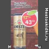 Магазин:Пятёрочка,Скидка:Пиво Amstel Premium Pilsener светлое 4,8%