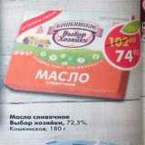 Магазин:Пятёрочка,Скидка:масло сливочое ВЫБОР ХОЗЯЙКИ 72,5%