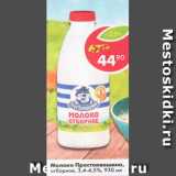 Магазин:Пятёрочка,Скидка:Молоко Простоквашино 3,4-4,5%