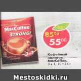 Магазин:Пятёрочка,Скидка:Кофейный напиток MacCoffee 3в1