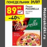 Магазин:Дикси,Скидка:Пицца Pizzarella ассорти