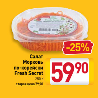 Акция - Салат Морковь по-корейски Fresh Secret