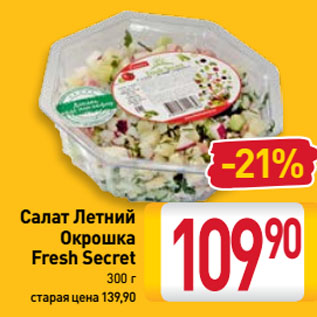 Акция - Салат Летний Окрошка Fresh Seсret