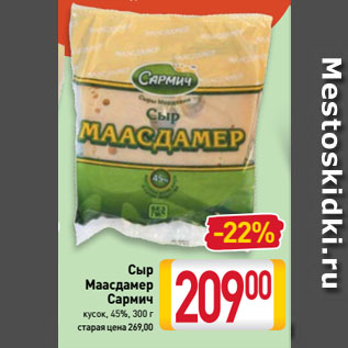 Акция - Сыр Маасдамер Сармич кусок, 45%