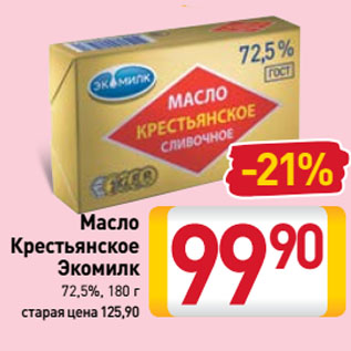 Акция - Масло Крестьянское Экомилк 72,5%