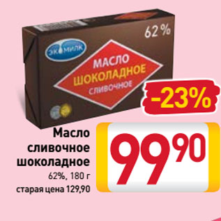Акция - Масло сливочное шоколадное 62%