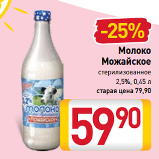 Акция - Молоко Можайское стерилизованное 2,5%