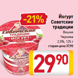 Акция - Йогурт Советские традиции Вишня, Черника 2,5%