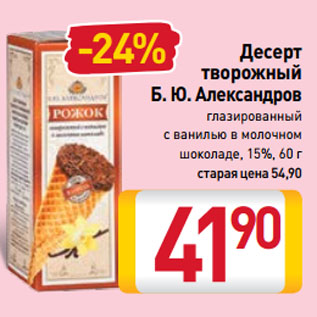 Акция - Десерт творожный Б. Ю. Александров глазированный с ванилью в молочном шоколаде, 15%