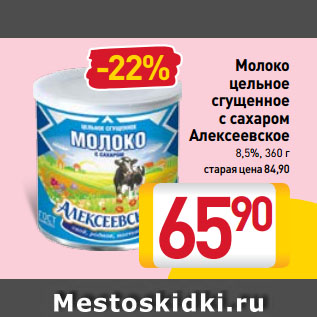 Акция - Молоко цельное сгущенное с сахаром Алексеевское 8,5%