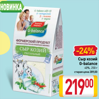 Акция - Сыр козий G-balance 40%