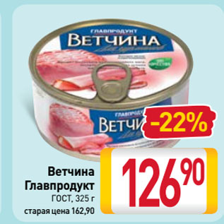 Акция - Ветчина Главпродукт ГОСТ