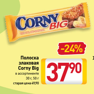 Акция - Полоска злаковая Corny Big