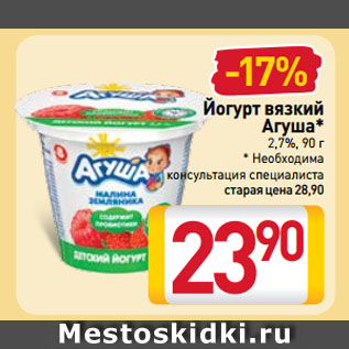Акция - Йогурт вязкий Агуша* 2,7%
