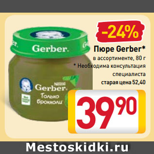 Акция - Пюре Gerber