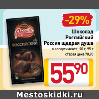 Акция - Шоколад Российский Россия щедрая душа