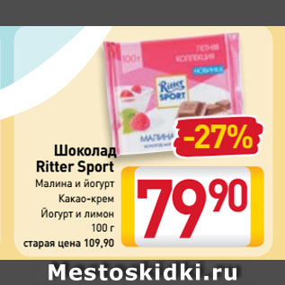 Акция - Шоколад Ritter Sport Малина и йогурт, Какао-крем, Йогурт и лимон