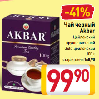 Акция - Чай черный Akbar Цейлонский крупнолистовой, Gold цейлонский