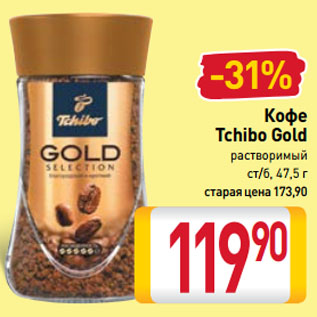 Акция - Кофе Tchibo Gold растворимый