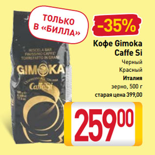 Акция - Кофе Gimoka Caffe Si Черный, Красный Италия зерно