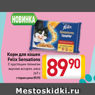 Акция - Корм для кошек Felix Sensations C хрустящим топингом вкусное ассорти, мясо