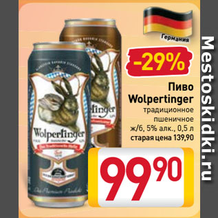 Акция - Пиво Wolpertinger традиционное пшеничное ж/б, 5%