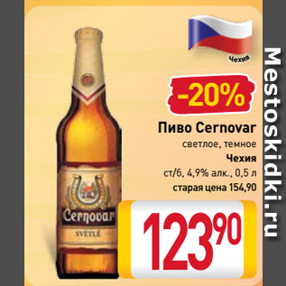 Акция - Пиво Cernovar светлое, темное Чехия