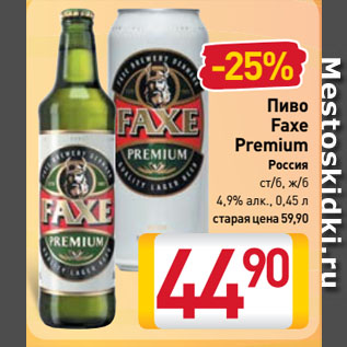 Акция - Пиво Faxe Premium Россия