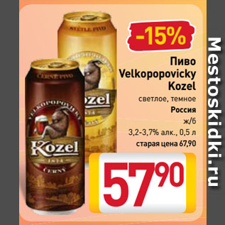 Акция - Пиво Velkopopovicky Kozel светлое, темное Россия