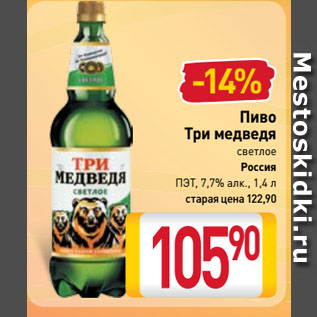 Акция - Пиво Три медведя светлое Россия