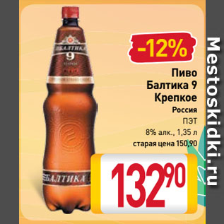 Акция - Пиво Балтика 9 Крепкое Россия