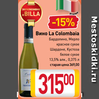 Акция - Вино La Colombaia Бардолино, Мерло красное сухое, Шардоне, Кустоза белое сухое 13,5%